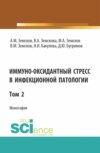 Иммуно-оксидантный стресс в инфекционной патологии. Том 2. (Аспирантура, Специалитет). Монография.