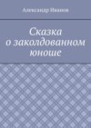 Сказка о заколдованном юноше