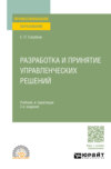 Разработка и принятие управленческих решений 3-е изд., испр. и доп. Учебник и практикум для СПО