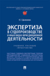 Экспертиза в судопроизводстве и иных видах юрисдикционной деятельности