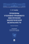 Проблемы уголовно-правового обеспечения экологической безопасности