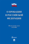 Федеральный закон «О пробации в Российской Федерации»