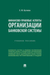 Финансово-правовые аспекты организации банковской системы