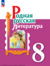 Родная русская литература. 8 класс