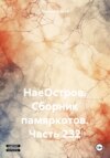 НаеОстров. Сборник памяркотов. Часть 232