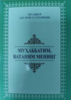 Муҳаббатим, Ватаним менинг