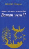 Айтгил, дўстим, нима қилдик Ватан учун?!