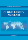 Глобаллашув асослари
