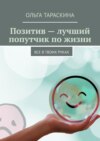 Позитив – лучший попутчик по жизни. Все в твоих руках