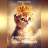 Сказка о королевском коте Дональде