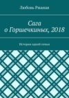 Сага о Горшечкиных, 2018. История одной семьи