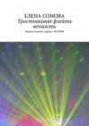 Тростниковая флейта вечности. Медитативная лирика. Поэзия