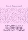 Юридическая социология: научные статьи