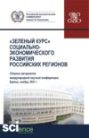 Зеленый курс социально-экономического развития российских регионов (Сборник материалов международной научной конференции). (Аспирантура, Бакалавриат, Магистратура). Сборник статей.