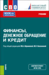 Финансы, денежное обращение и кредит. (СПО). Учебник.