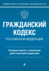 Гражданский кодекс Российской Федерации. Комментарий к новейшей действующей редакции