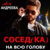 Сосед(ка) на всю голову