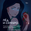 Лёд и Серебро