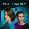 Рас-стаемся