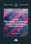 Основы инвестиционно-инновационного риск-менеджмента в системе управления хозяйствующими субъектами России