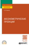 Аксонометрические проекции. Учебное пособие для СПО