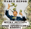 Шутка доллара/Опыт профессора Кнопа