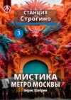 Станция Строгино 3. Мистика метро Москвы