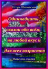 Одиннадцать сказок обо всём, на любой вкус и для всех возрастов