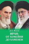 Иран от Хомейни до Хаменеи