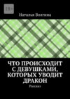 Что происходит с девушками, которых уводит дракон. Рассказ