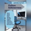 Python Библиотеки