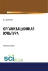 Организационная культура. (Бакалавриат). Учебное пособие.