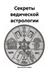 Секреты ведической астрологии