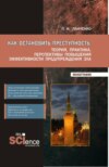 Как остановить преступность: Теория, практика, перспективы повышения эффективности предупреждения зла. (Бакалавриат, Магистратура). Монография.