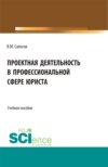 Проектная деятельность в профессиональной сфере юриста. (Бакалавриат, Магистратура). Учебное пособие.