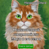 Обыкновенный говорящий кот Мяун и его семья