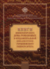Книги императорского дома Романовых в фундаментальной библиотеке Герценовского университета