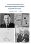 Хроника концертной жизни города Иваново. Часть II: 1950 – 1986