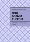 Под белым снегом. Растает снег, и правда будет в грязи