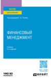 Финансовый менеджмент 5-е изд., пер. и доп. Учебник для вузов