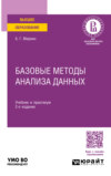 Базовые методы анализа данных 2-е изд., пер. и доп. Учебник и практикум для вузов