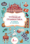 Турецкая грамматика в схемах и таблицах