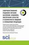 Совершенствование рационов питания населения, фудомика, обеспечение качества и безопасности пищевой и кулинарной продукции: сборник научных трудов всероссийской научно-практической конференции с международным участием, посвященной памяти Почетного работника высшей школы Российской Федерации, доктора технических наук, профессора Г.Г. Дубцова. (Аспирантура, Бакалавриат, Магистратура). Сборник статей.