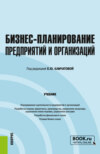 Бизнес-планирование предприятий и организаций. (Бакалавриат). Учебник.