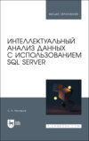 Интеллектуальный анализ данных с использованием SQL Server