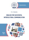 Английский язык для успешного межкультурного общения = English for Successful Intercultural Communication