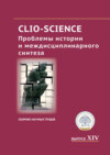 CLIO-SCIENCE: Проблемы истории и междисциплинарного синтеза. Выпуск XIV