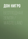 Бесплодная земля / Waste Land