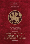 Очерки истории Византии и южных славян