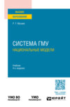Система гму: национальные модели 4-е изд., пер. и доп. Учебник для вузов
